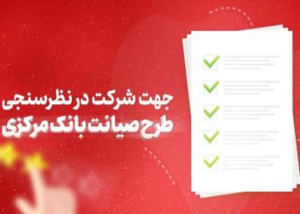 دعوت بانک شهر از مشتریان برای شرکت در نظرسنجی طرح صیانت بانک مرکزی